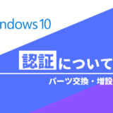 【Windows10】認証についてのまとめ
