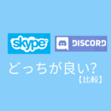 【比較】SkypeとDiscordはどっちが良い？