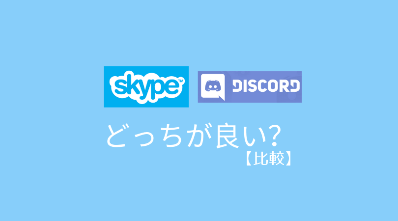 比較 Skypeとdiscordはどっちが良い Pc自由帳