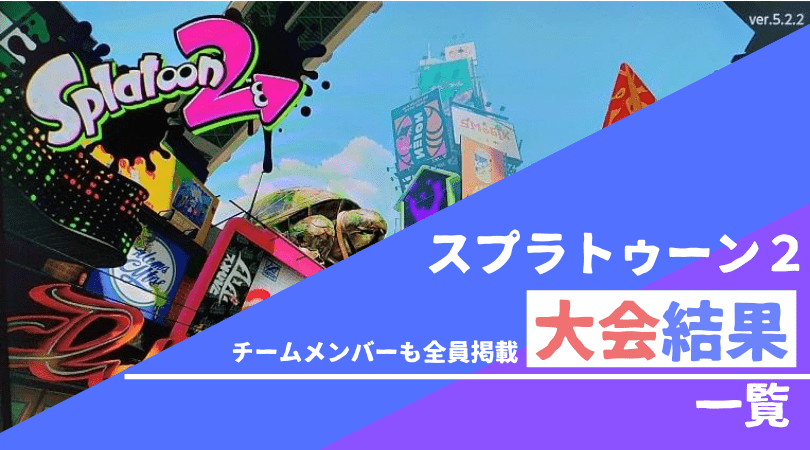 スプラトゥーン２ 大会結果一覧 Pc自由帳