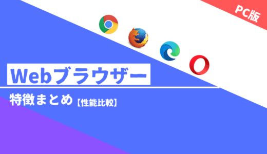 【Chrome・Edge・Firefox・Opera】PC版ウェブブラウザの特徴を比較