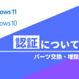 【Windows 11 / 10】認証についてのまとめ