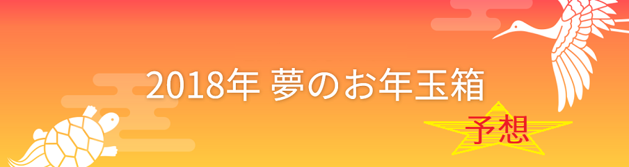 18年 ヨドバシカメラ福袋 夢のお年玉箱 中身予想 オーディオ類編 Pc自由帳