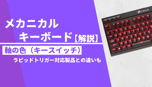 メカニカルキーボード解説【キースイッチ・軸について】