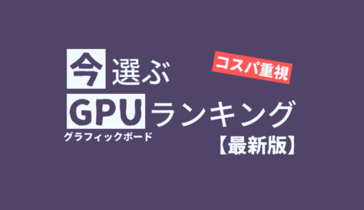 今選ぶおすすめGPUランキング【コスパ重視・2025年5月最新版】