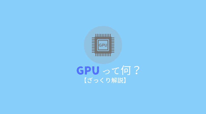 GPUって何？