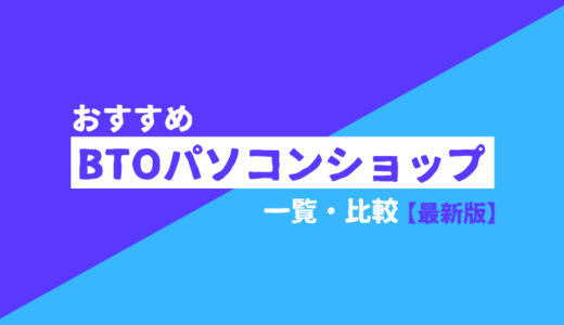 おすすめBTOパソコンショップ一覧・比較【2025年版】