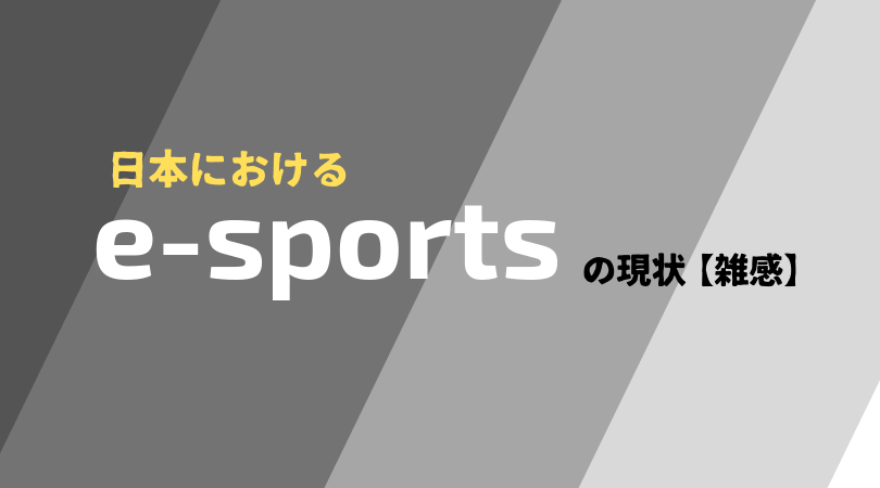 日本におけるeスポーツの現状