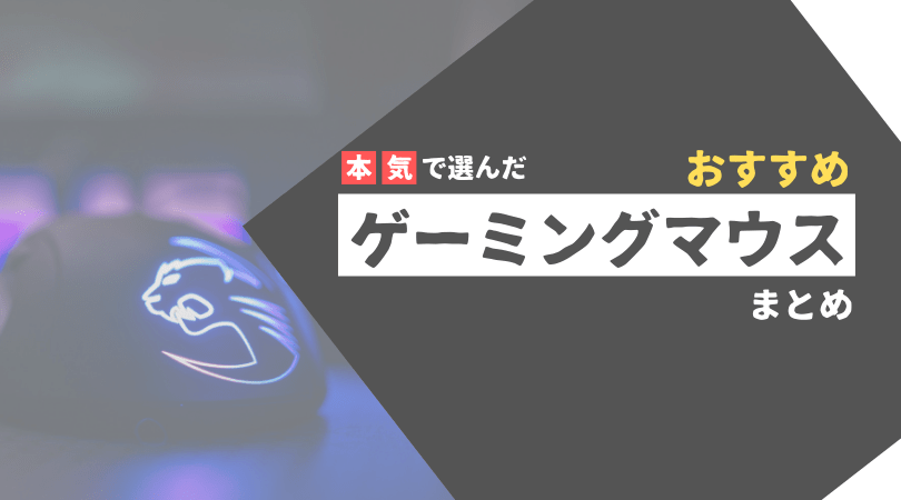 本気で選んだおすすめのゲーミングマウスまとめ 21年4月更新 Pc自由帳