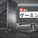 今選ぶおすすめゲーミングPC