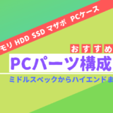 PCパーツ構成一覧