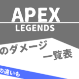 【Apex Legends】武器毎のダメージ一覧表
