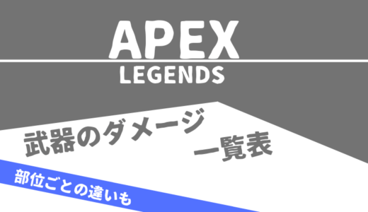【Apex Legends】武器毎のダメージ一覧表
