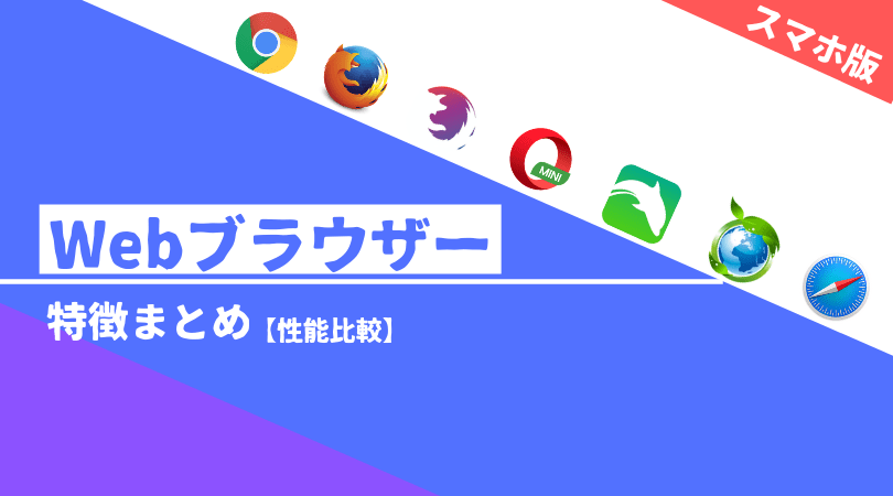比較 スマホ タブレット用ウェブブラウザまとめ Pc自由帳