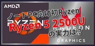 ついにryzenのノートpc向けapuが登場 その実力は 比較 Pc自由帳