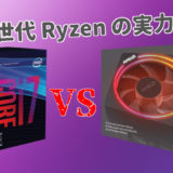 【比較】「Coffee Lake」VS「第2世代Ryzen」【Ryzen 7 2700X他】