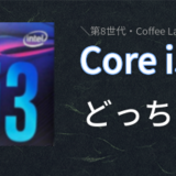 第8世代の Core i5 と Core i3 どっちが良い？【性能比較・違い】