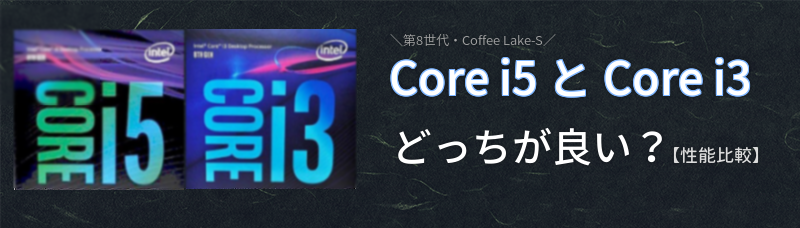 第8世代の Core I5 と Core I3 どっちが良い 性能比較 違い Pc自由帳