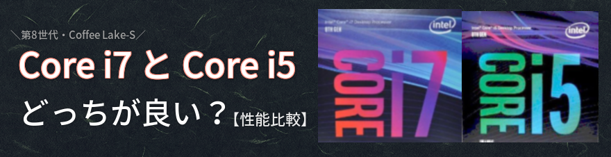 第8世代の Core i7 と Core i5 どっちが良い？【性能比較・違い】 | PC 