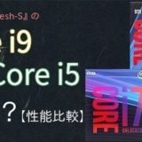 第9世代の「Core i9」「Core i7」「Core i5」はどれが良い？【性能比較・違い】