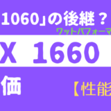 「GTX 1060」の後継？「GTX 1660 Ti」を評価【性能比較】