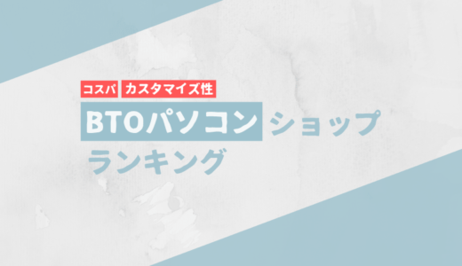 おすすめBTOパソコンショップランキング【コスパ・カスタマイズ性】