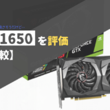 GeForce GTX 1650を評価【性能比較】