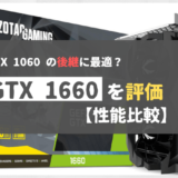 「GTX 1660」の評価【性能比較】