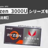 モバイル端末向け第2世代Ryzen（3000Uシリーズ）を評価【性能比較】