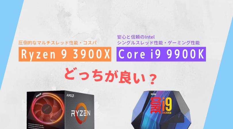 比較】「Core i9 9900K」と「Ryzen 9 3900X」はどっちが良い？ | PC自由帳