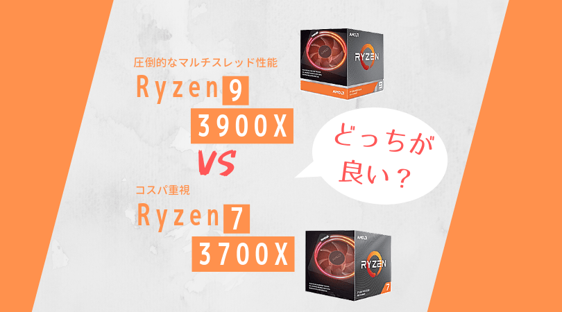 比較 Ryzen 9 3900x と Ryzen 7 3700x はどっちが良い Pc自由帳