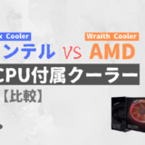 CPU付属クーラー比較【Intel VS AMD】