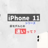 iPhone 11とXR世代の主な違いは？【ざっくり解説】