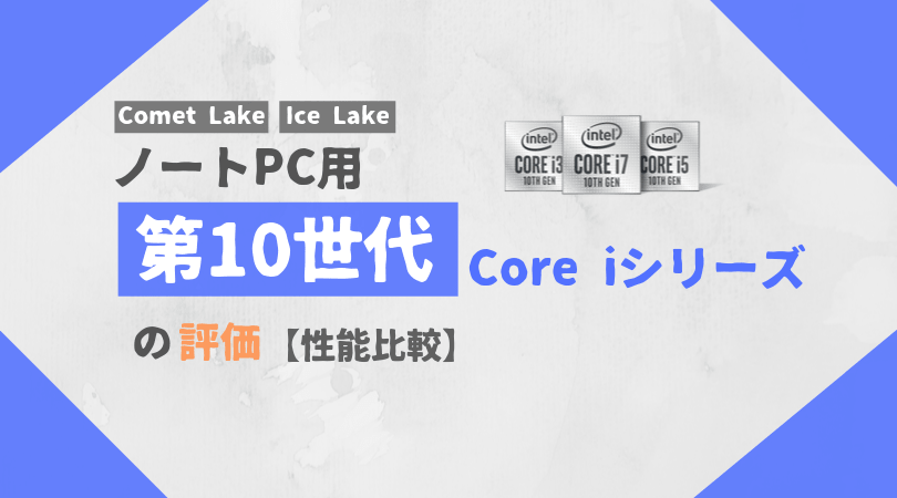 性能比較】モバイル版の第10世代Core i シリーズを評価 | PC自由帳