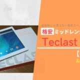 Teclast M30 – 格安のミッドレンジタブレット【性能比較&実機レビュー】