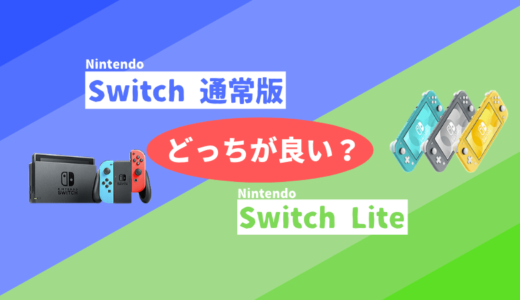 【Nintendo Switch】Liteと通常版の違いを簡単に説明【性能比較】
