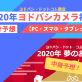 2020年ヨドバシカメラ福袋中身予想【PC・スマホ・タブレット編】