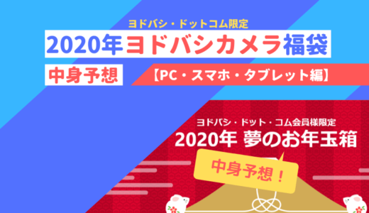 19年ヨドバシカメラ福袋中身ネタバレ 夢のお年玉箱 Pc自由帳