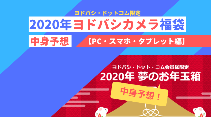 2020年ヨドバシカメラ福袋中身予想【PC・スマホ・タブレット編】 | PC 