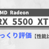 「Radeon RX 5500 XT」をざっくり評価