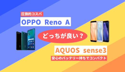 AQUOS sense3 と OPPO Reno A はどっちが良い？【ざっくり比較】