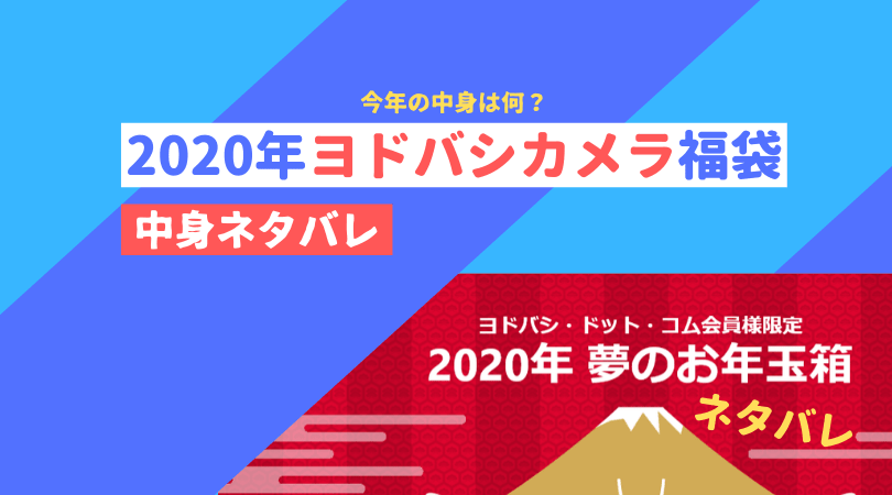 2020年ヨドバシカメラ福袋中身ネタバレ【夢のお年玉箱】 | PC自由帳