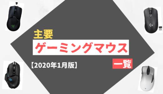 本気で選んだおすすめのゲーミングマウスまとめ 21年4月更新 Pc自由帳