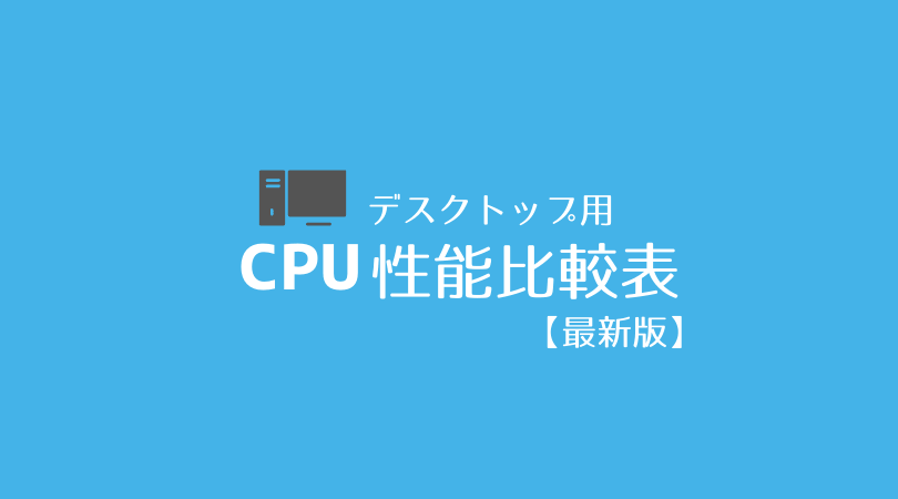 CPU性能比較表 デスクトップ向け