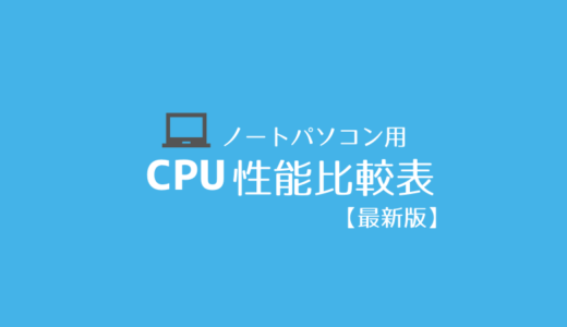 CPU性能比較表（ノートパソコン・タブレットPC）【2024年最新版】