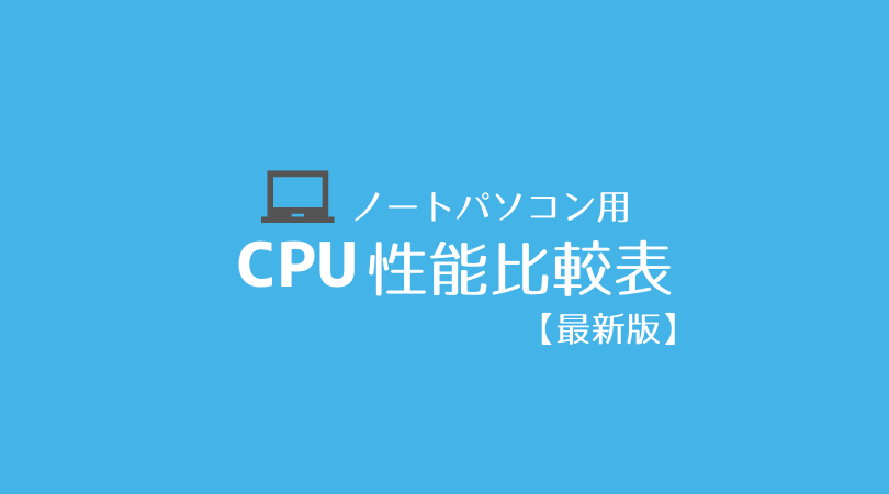 Cpu性能比較表 ノートパソコン タブレットpc 2021年最新版 Pc自由帳