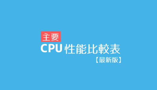 おすすめ主要CPUの性能比較・一覧表【2023年6月最新版】