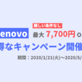 【終了】Lenovoがお得キャンペーン開催中【7700円OFF・5月6日まで】