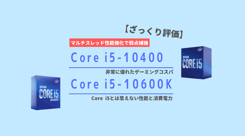 PC/タブレット PCパーツ Core i5-10400 と Core i5-10600K のざっくり評価 | PC自由帳
