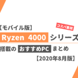 【モバイル版】Ryzen 4000シリーズ搭載のおすすめPCまとめ【2020年8月版】